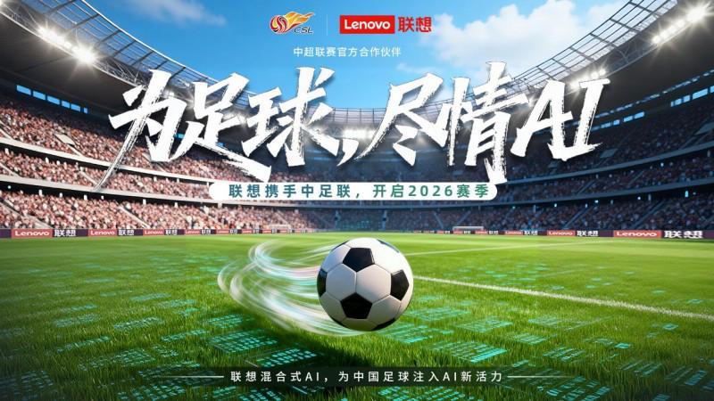 九游品牌主页-中超新赛季启幕，联想混合式AI助力中国职业足球迈入“智能化新阶段”